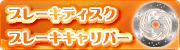 ティーエスパーツ【ブレーキ関係】