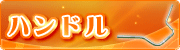ティーエスパーツ【ハンドル関係】