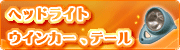 ティーエスパーツ【ライト関係】